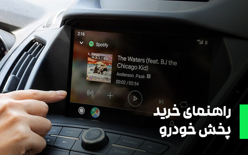 راهنمای جامع خرید پخش های تصویری خودرو