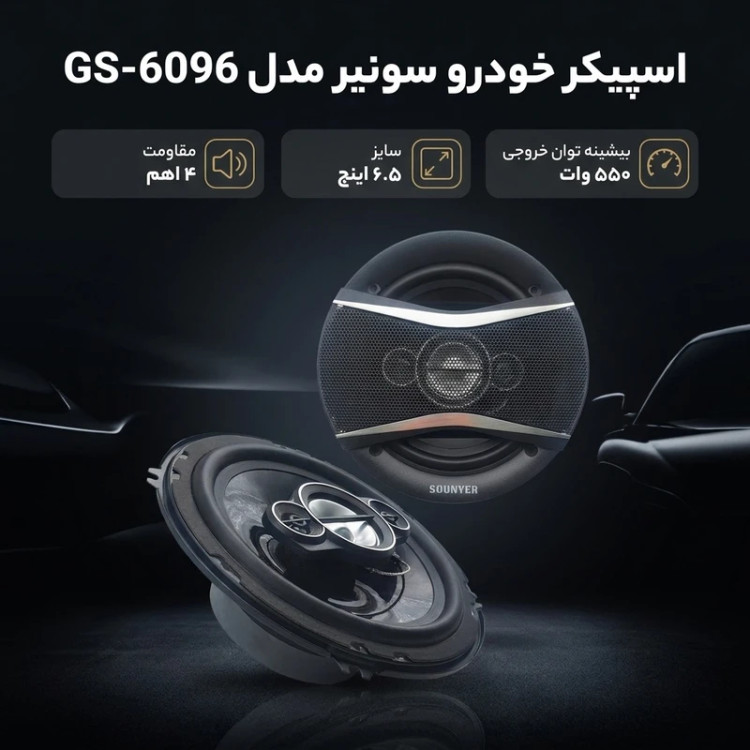 اسپیکر خودرو سونیر مدل GS-6096 سایز 6 اینچ بسته دوعددی