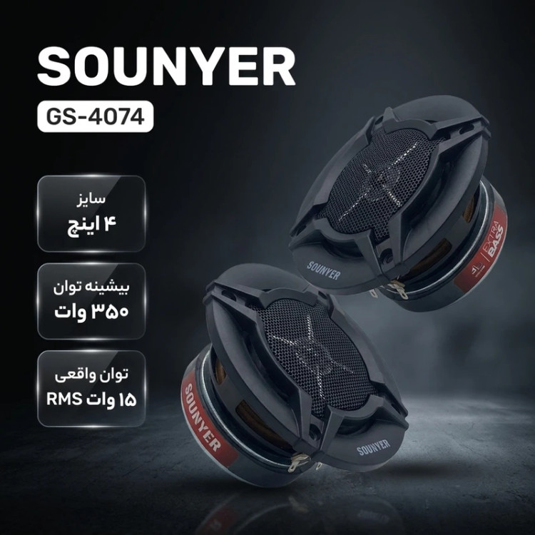 اسپیکر خودرو سونیر مدل GS-4074 سایز 4 اینچ بسته دو عددی