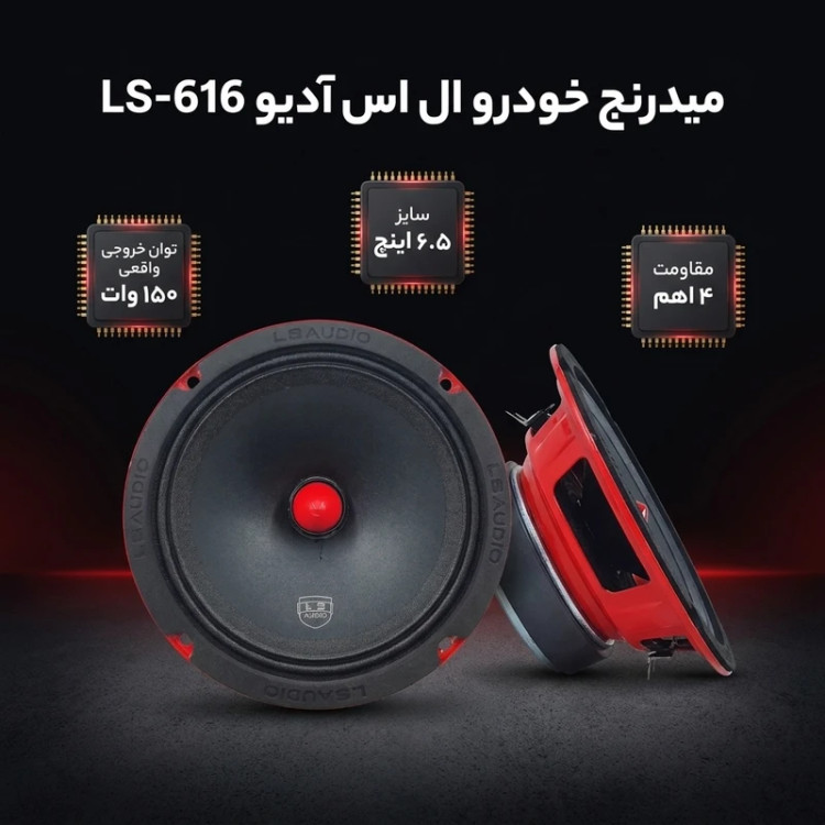 میدرنج خودرو برند ال اس آدیو مدل LS-616