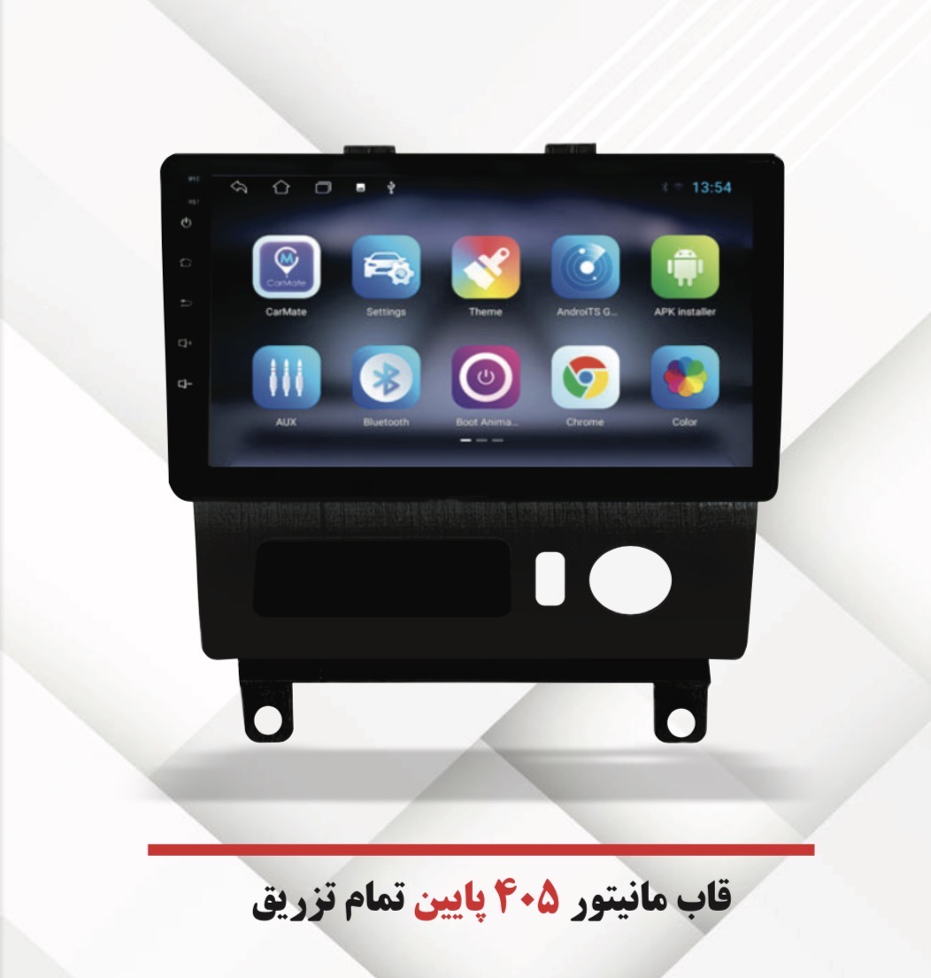 قاب مانیتور اندروید مناسب برای پژو 405 داشبرد قدیم پایین (فابریک) ۹ اینچ