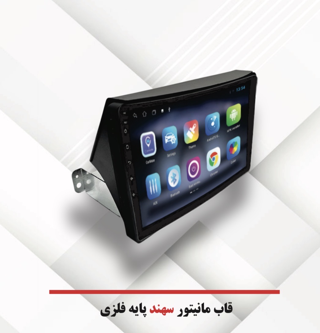 قاب مانیتور اندروید 9 اینچ خودرو سهند پایه فلزی