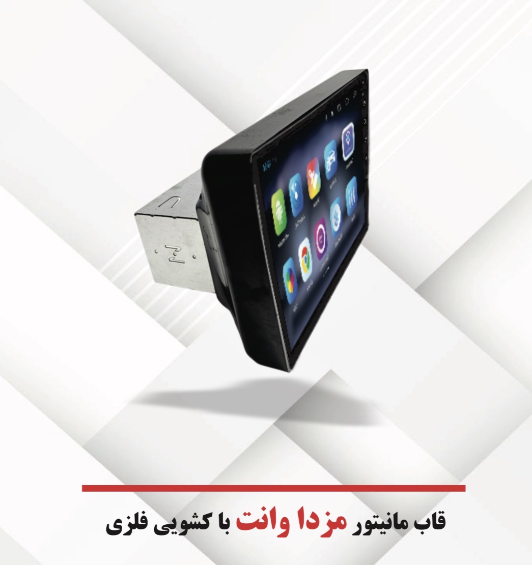 قاب مانیتور اندروید 9 اینچ خودرو مزدا وانت با کشویی فلزی