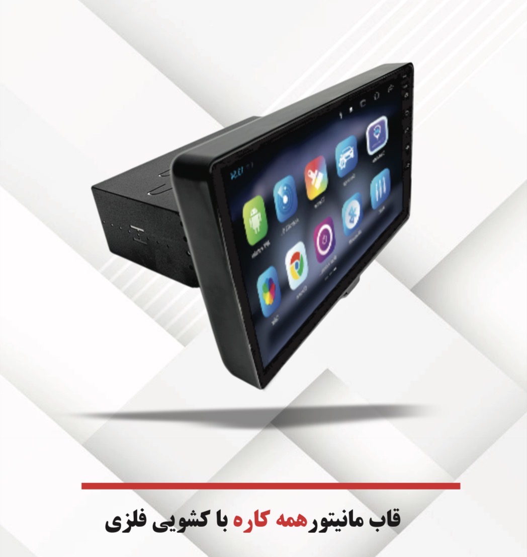 قاب مانیتور اندروید ۹ اینچ خودرو مدل همه کاره کشویی فلزی